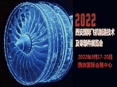 2022西安國(guó)際飛機(jī)制造技術(shù)及零部件展覽會(huì)西安飛機(jī)制造展