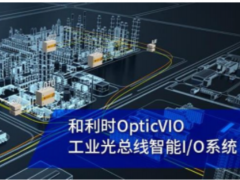 引領通信變革 精益智控未來 和利時OpticVIO工業光總線智能I/O系統