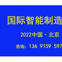 2022北京國(guó)際智能工廠展覽會(huì)IAMC Expo