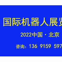 2022第十一屆北京國際機器人展覽會CRS
