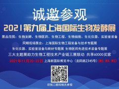 2021第九屆上海國際生物發酵產品與技術裝備展覽會