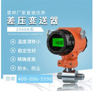 恩邦廠家直銷優(yōu)質(zhì) 2088B型差壓變送器