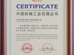 科技創新 安徽天康再度榮獲2020年度“機械工業百強” 榮譽稱號