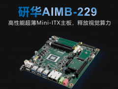 研華科技推出新品AIMB-229高性能超薄Mini-lTX主板，釋放視覺算力