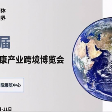 2021北京國際生命健康產業跨境博覽