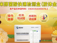 預(yù)防米酵菌酸中毒,食安科技米酵菌酸膠體金速測卡可幫到您!