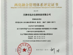科技創新 智能發展 迅爾儀表喜獲兩化融合管理體系評定證書