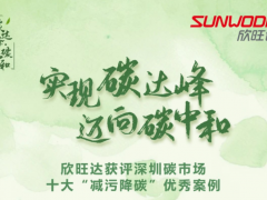 節(jié)能環(huán)保 低碳未來 欣旺達獲評深圳碳市場十大“減污降碳”優(yōu)秀案例