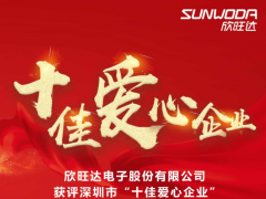 樹立典型 弘揚大愛 欣旺達獲評深圳“十佳愛心企業(yè)”