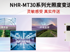 靈敏感受 真實傳送 虹潤環境NHR-MT30系列光照度變送器