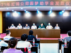 初秋時節(jié) 艷陽高照 虹潤舉行2021年“圓夢助學(xué)行動” 助學(xué)金發(fā)放儀式