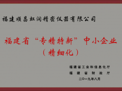 創(chuàng)新能力 技術(shù)發(fā)展 虹潤榮膺福建“專精特新”企業(yè)稱號