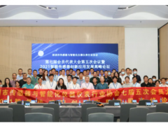 深傳儀協七屆五次會員代表大會暨2021智能傳感器創新應用發展高峰論壇成功舉行
