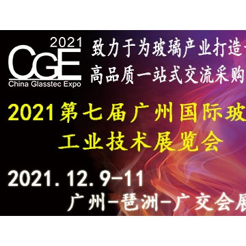 2021廣州國(guó)際玻璃工業(yè)技術(shù)展覽會(huì)