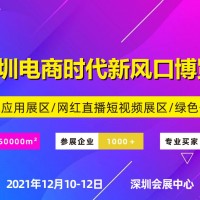 2021深圳電商暨網紅直播選品展覽會
