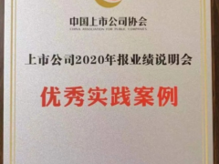 漢威科技榮獲“上市公司2020年報業(yè)績說明會優(yōu)秀實(shí)踐案例”獎項(xiàng)