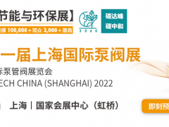 黃金展位告急,第十一屆上海國(guó)際泵閥展招商火爆進(jìn)行中