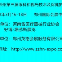 2022鄭州第三屆眼科和視光技術及保健護理展覽會