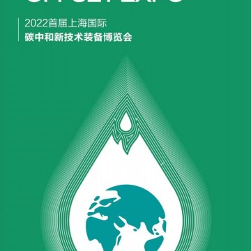 2022首屆上海國際碳中和新技術(shù)裝備
