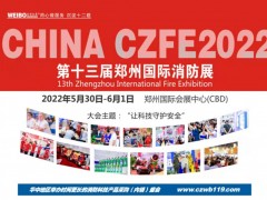 這些與生命安全息息相關(guān)的產(chǎn)品“應(yīng)付”不得！第13屆鄭州消防展