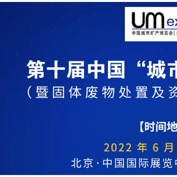 2022固體廢物處置及資源化利用展覽