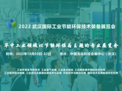 2022 武漢國際工業(yè)節(jié)能環(huán)保技術(shù)裝備展覽會(WHIIE)