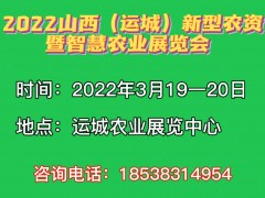 2022中國（運城）新型農資暨智慧農業展覽會