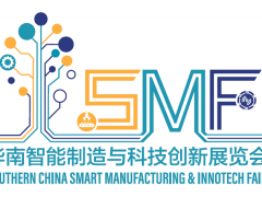 華南智能制造與科技創新展覽會（SMF）下月舉辦 把握最后機會，加入本年度華南壓軸智造盛會！