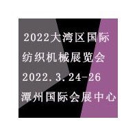 2022大灣區(qū)（佛山）國際紡織機械展覽會