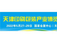 2022天津印刷技術展會