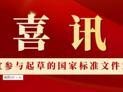 上海凡宜參與起草的國家標準發行了