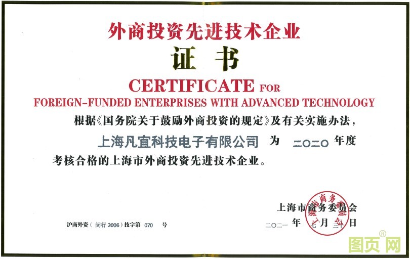 外資先進技術企業證書.jpg 外資先進技術企業證書.jpg