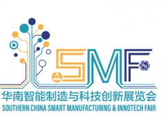 延期公告 | 2021華南智能制造與科技創新展覽會（SMF）