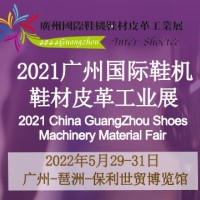 2022廣州國際鞋機鞋材皮革工業(yè)展