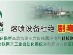 轉《人民日報》客戶端報道：國內首款無汞填充環保型高溫熔體壓力傳感器誕生