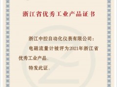 中控電磁流量計獲“浙江省優(yōu)秀工業(yè)產(chǎn)品”證書