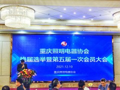 重慶市福祥會展服務有限公司入選重慶照明電器協會副會長單位！