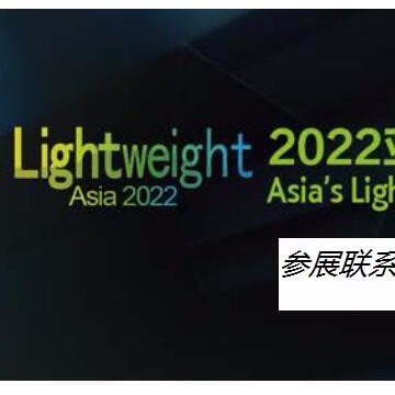 2022年上海亞洲汽車輕量化展覽會
