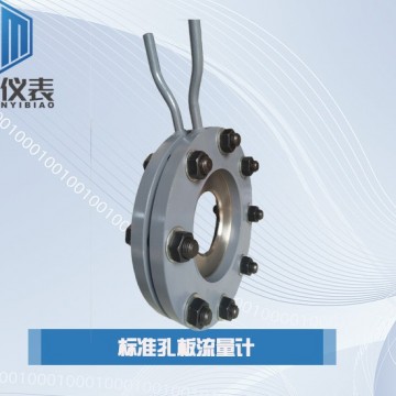 恒滿測控_標準孔板流量計_孔板流量