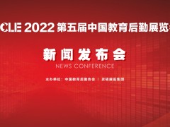 CCLE2022 第五屆中國教育后勤展覽會新聞發布會成功召開