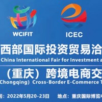 2022重慶跨境電商展|2022重慶跨境電商交易會