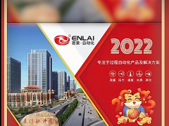 廈門(mén)恩萊自動(dòng)化科技有限公司 總經(jīng)理 周清江   2022新春寄語(yǔ)