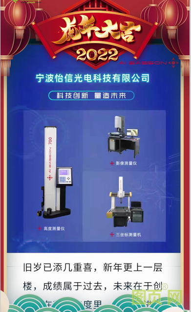 寧波怡信光電科技有限公司 總經(jīng)理 施勇2022新春寄語(yǔ)