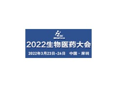 2022中國生物醫藥創新合作大會