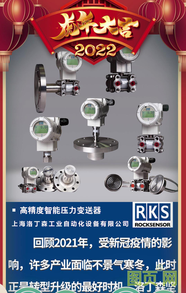 上海洛丁森工業(yè)自動化設(shè)備有限公司CEO 王徐堅2022新春寄語