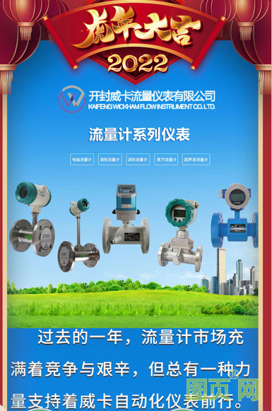 開封威卡流量儀表有限公司 總經理 高佳2022新春寄語