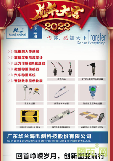 廣東華蘭海電測科技股份有限公司經(jīng)理姜福廣2022新春寄語