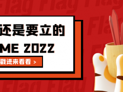 新年愿望 | GEME 2022 專屬Flag立起來！