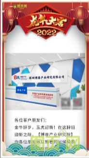 深圳博睿產(chǎn)業(yè)研究有限公司總經(jīng)理：岑明鴻2022年新春寄語(yǔ)