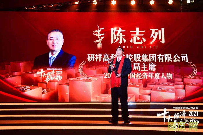 研祥集團董事局主席陳志列當選2021中國經濟年度人物